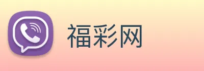 福彩网 Logo